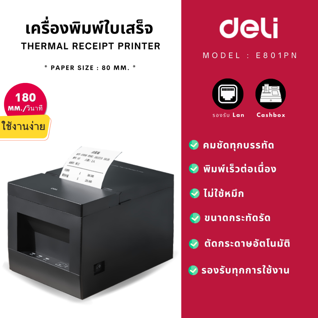 ส่งฟรี-deli-e801pn-เครื่องพิมพ์ใบเสร็จ-สลิป-thermal-receipt-printer-network-cashbox-serial