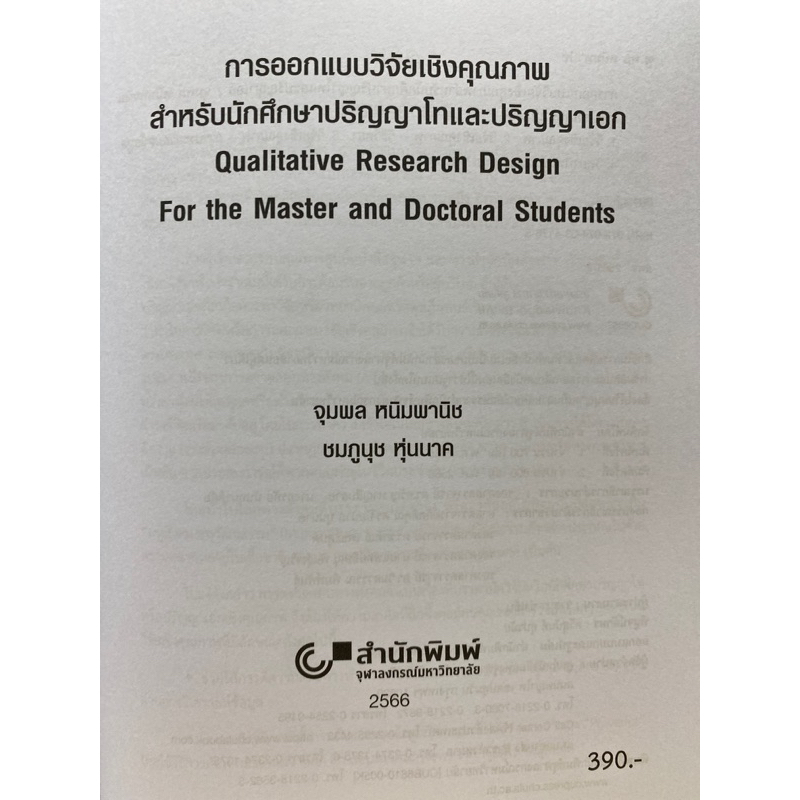 9789740341765-c112การออกแบบวิจัยเชิงคุณภาพสำหรับนักศึกษาปริญญาโทและปริญญาเอก-จุมพล-หนิมพานิช-และคณะ