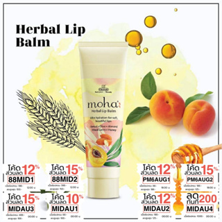 ลิปบาล์ม ไร้สารเคมี บำรุงฝีปาก นุ่มชุ่มชื้น ไม่แห้งแตก ไม่ลอก Moha Herbal Lip Balm 10g