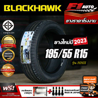 🔥ถูกที่สุด‼️ส่งฟรี🔥ยางรถยนต์  195/55R15 BLACKHAWK รุ่น HH11 ยางใหม่ปี 23