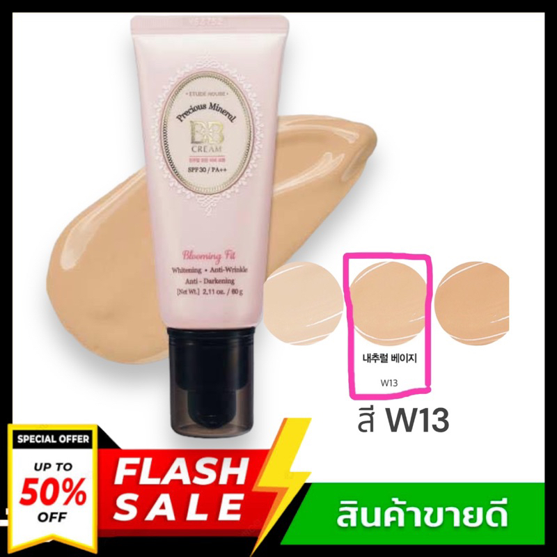 พร้อมส่ง-etude-precious-mineral-bb-cream-blooming-fit-สี-w13