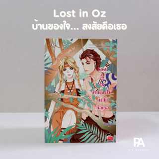 Lost in Oz บ้านของใจ... สงสัยคือเธอ