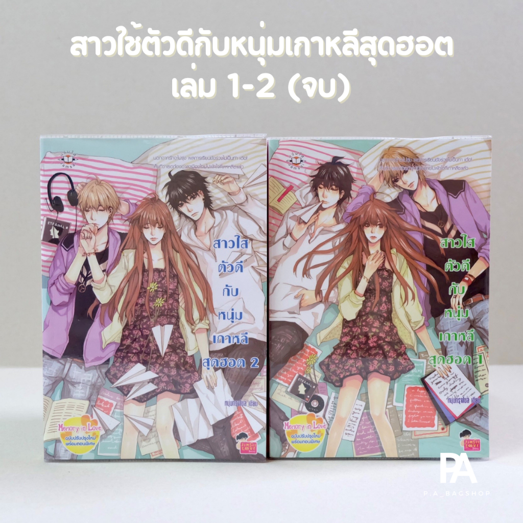 สาวใช้ตัวดีกับหนุ่มเกาหลีสุดฮอต-เล่ม-1-2-จบ