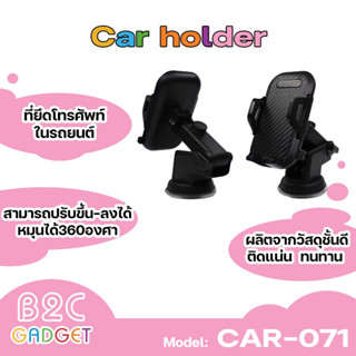 ที่ยึดโทรศัพท์ในรถยนต์ รุ่น CAR-071 สามารถปรับขึ้น-ลงได้ หมุนได้360องศา ที่ยึดมือถือในรถ แข็งแรงทนทาน