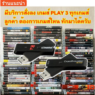 Ps3 สั่งได้ทุกเกมส์ ผ่านUSBไฟร์ติดตั้งเกม ติดตั้งง่าย สั่งได้ทุกเกมส์ สำหรับเครื่องPS3 ที่เเปลงเครื่องระบบ HEN & CFW