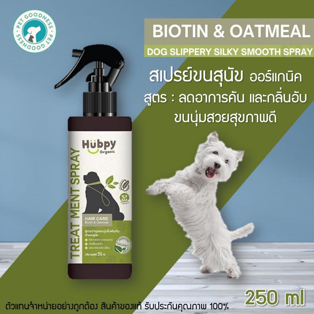 Hubpy Organic สเปรย์บำรุงขนสุนัข ออร์แกนิค สูตรลดอาการคัน และกลิ่นอับ
