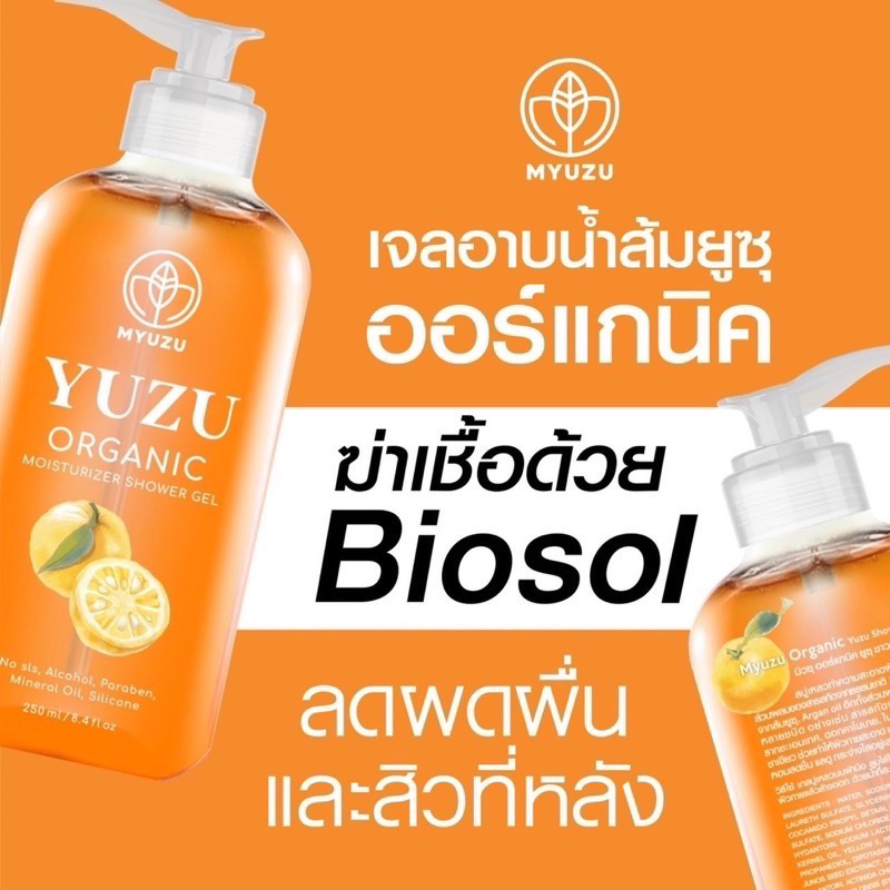 เจลอาบน้ำลดสิวที่หลัง-เจลอาบน้ำมิวชุ-organic-มี-biosol-ช่วยฆ่า-เชื้อสิว-ลดรอยดำ-ผดผื่น-สิวหลัง-สิวหน้าอก