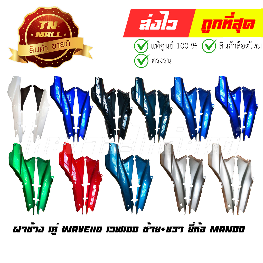 ฝาข้าง-1คู่-wave110-เวฟ100-nice110-ซ้าย-ขวา-ยี่ห้อ-manoo-ขายเป็นคู่