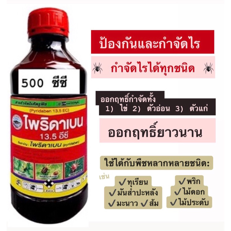 ไพริดาเบน-13-5-500-ซีซี-ยาเย็น-กำจัดไรศัตรูพืชทุกชนิด-ไรแดง-ไรขาว-ไรแมงมุม-ไรพริก-ไรกุหลาบ-ตัวอ่อนไร-ตัวแก่ไร-ไรมะนาว