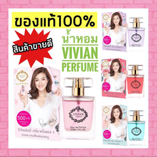 น้ำหอมวิเวียน Vivian Lily 30ml. ของแท้100% รับตรงจากโรงงาน