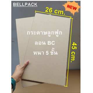 แผ่นรอง กระดาษลูกฟูก ลอนหนา 5 ชั้น ขนาด 26x45 CM. /เเพ็ค 50 แผ่น