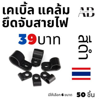 เคเบิ้ลแคล้ม จัดเก็บสายไฟ ✅ สีดำ 50 ชิ้นต่อถุง 🇹🇭✅ Cable Clamp ยึดสายไฟ มีขนาด 6 ขนาด