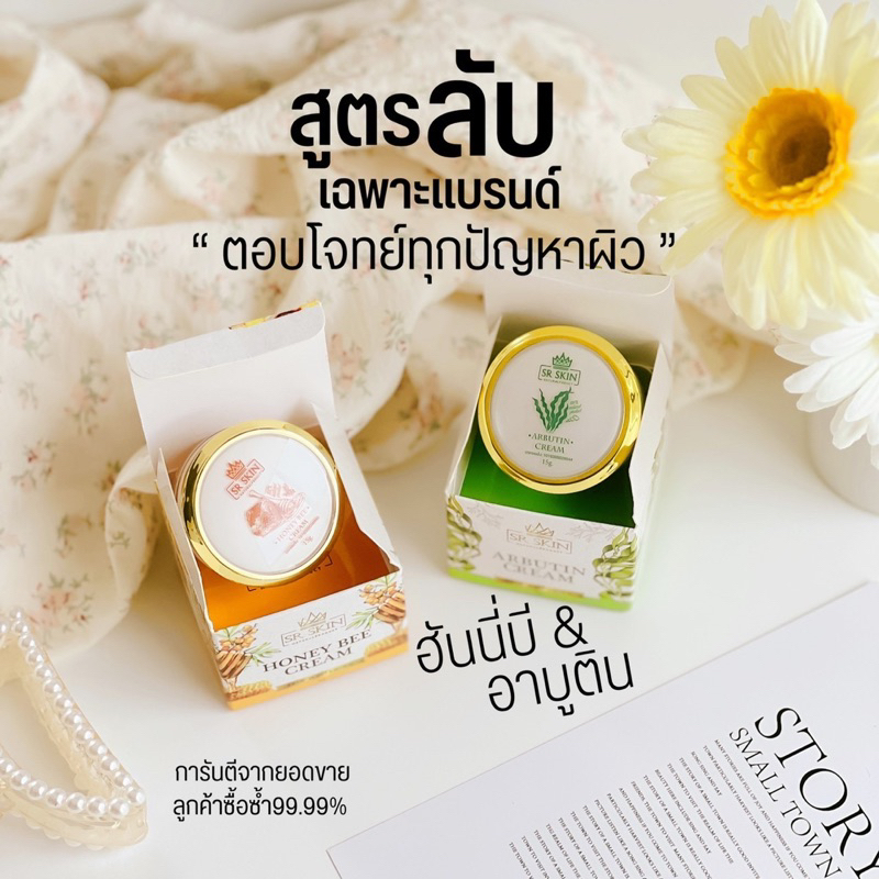 ส่งฟรี-เก็บปลายทาง-ครีมบำรุง-ผิว-sr-skin-ฮั่นนี่บี-อาบูติน-ลดสิว-ลดฝ้า-ผิวขาวใส-เรียบเนียน-คู่จิ้น-ปัง-สิว-ฝ้า-หาย