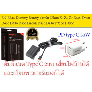 แบตไลฟ์สด DC Coupler/ Dummy battery ดัมมี่แบตฯ แบตกระสือ EP-5B สำหรับกล้องNikon แบตEN-EL15 Z5 Z6 Z7 D500 D600  D610 D750