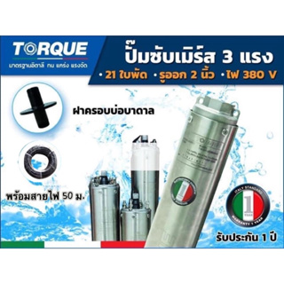 TORQUE ปั๊มบาดาล 3HP 21ใบพัด380Vสำหรับลงบ่อ 4 นิ้วขึ้นไป ได้น้ำปริมาณ 6Q รุ่น TQ-SP-6BH21-4(รวมสายไฟ)