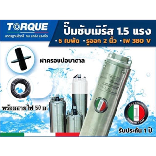 TORQUE ปั๊มบาดาล ทอร์ค 1.5HP 6ใบ 2นิ้ว (สำหรับบ่อ 4 นิ้ว) รุ่น TQ-SP-12BH06-4 (380V)+ ฝาบ่อ