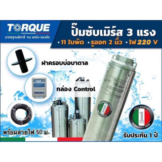 TORQUE ปั๊มบาดาล ทอร์ค 3HP 11ใบ 2นิ้ว (สำหรับบ่อ 4 นิ้ว) รุ่น TQ-SP-12BH11-4 แถมฟรี  ฝาบ่อ และกล่องควบคุม