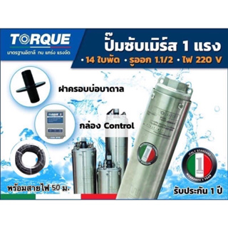 TORQUE บาดาล รุ่น TQ-SP-2BM14-4 ดูดน้ำลึก ปั๊มน้ำอิตาลี ทอร์ค TORQUE 1.5นิ้ว 1HP 14ใบ 220V(พร้อมสายไฟ)