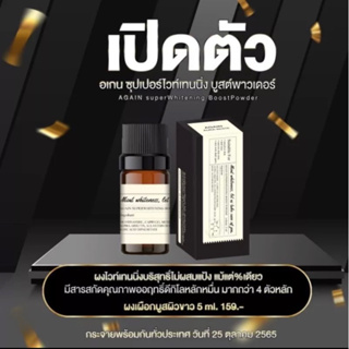 (สั่งในไลฟ์สด ลด50%) ส่งฟรี/พร้อมส่ง ผงเผือก​ ผงเร่งขาว​Again​ White​‼️มี​เก็บเงิน​ปลายทาง​