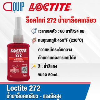 LOCTITE 272 (ล็อคไทท์) THREADLOCKER ล็อคเกลียว น้ำยาล็อคเกลียวสีแดง ความหนืดระดับกลาง ทนทานต่ออุณหภูมิสูง ขนาด 50 ml.