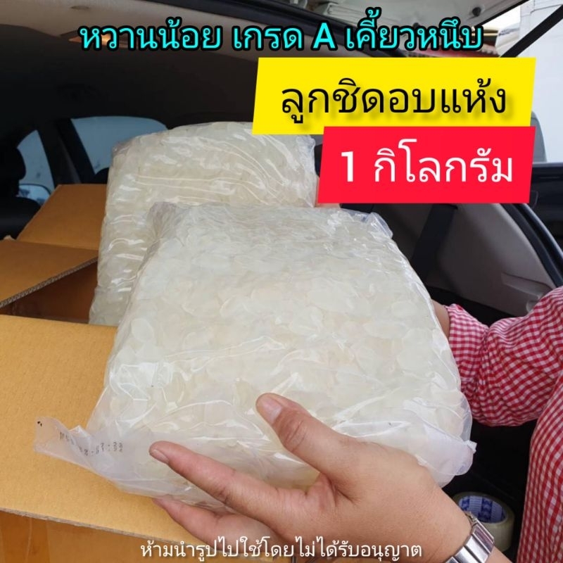 ถูกสุดๆวันเดียวเท่านั้น-ลูกชิดอบแห้ง-500-กรัม-หวานน้อย-เกรด-a-เคี้ยวหนึบ