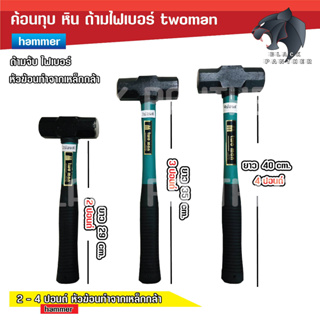 ค้อนทุบหิน ค้อนปอนด์ทุบหิน TwoMan ด้ามไเบอร์ 2 - 4 ปอนด์ (ไซต์เล็ก) ถ้าต้องการไซต์ใหญ่ ติดต่อร้านค้า