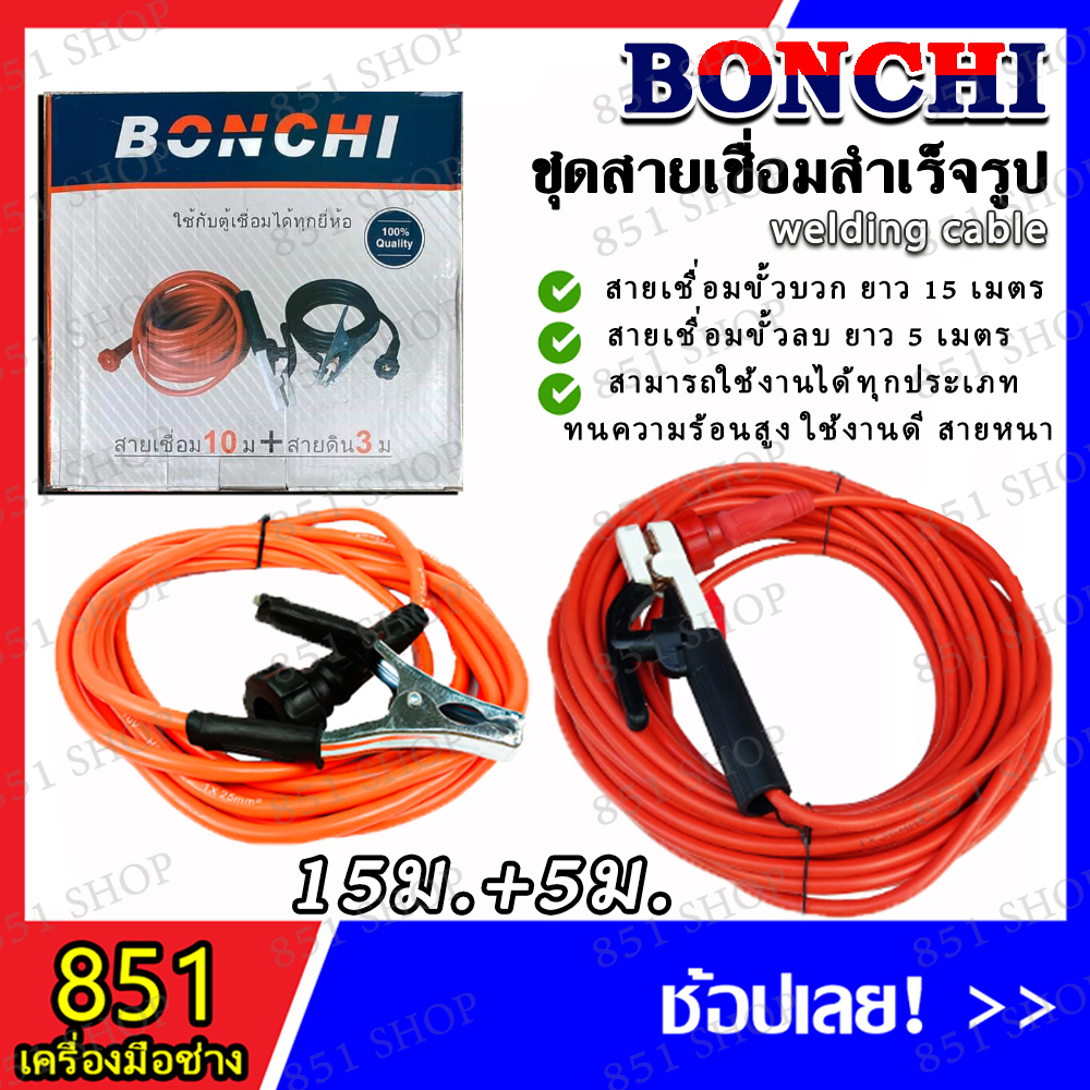 bonchi-สายเชื่อม-ชุดสายเชื่อมสำเร็จรูป-จำนวน-1-ชุด-สายเชื่อม-ความหนาตามมาตรฐาน