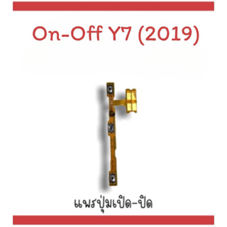 on-off Y7 (2019) แพรสวิตY7 (2019) ปิด- เปิด Y7 (2019) แพรเปิดปิดY7 2019 แพรปุ่มสวิตปิดเปิดY7(2019) แพรเปิดปิดY7 (2019)