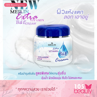 Meilin Vitamin B&amp;E Cream Lotion  450g. ครีมบำรุงผิวสูตรเข้มข้นพิเศษเมลิน บี แอนด์ อี ครีม (450กรัม)