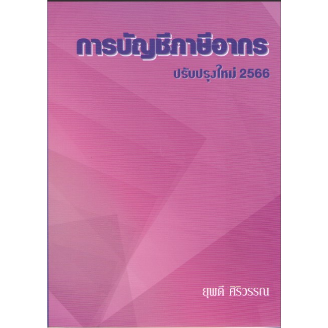 c1119786166032413การบัญชีภาษีอากร-ปรับปรุงใหม่-2566