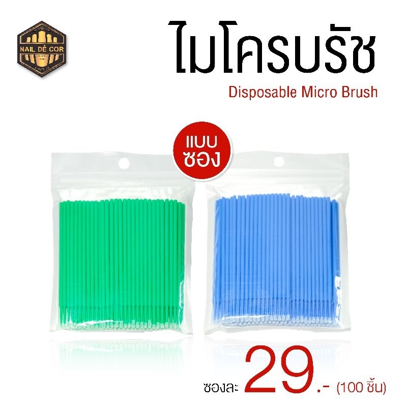 ไมโครบรัช(microbrush)ทำความสะอาดขนตา | Shopee Thailand