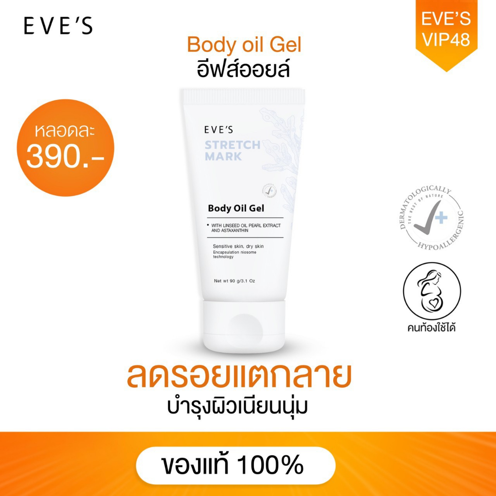 eves-อีฟส์ออยล์-ลดรอยแตกลาย-ผิวแตกลาย-ท้องแตกลาย-รอยแผลเป็น-ครีมทาท้อง