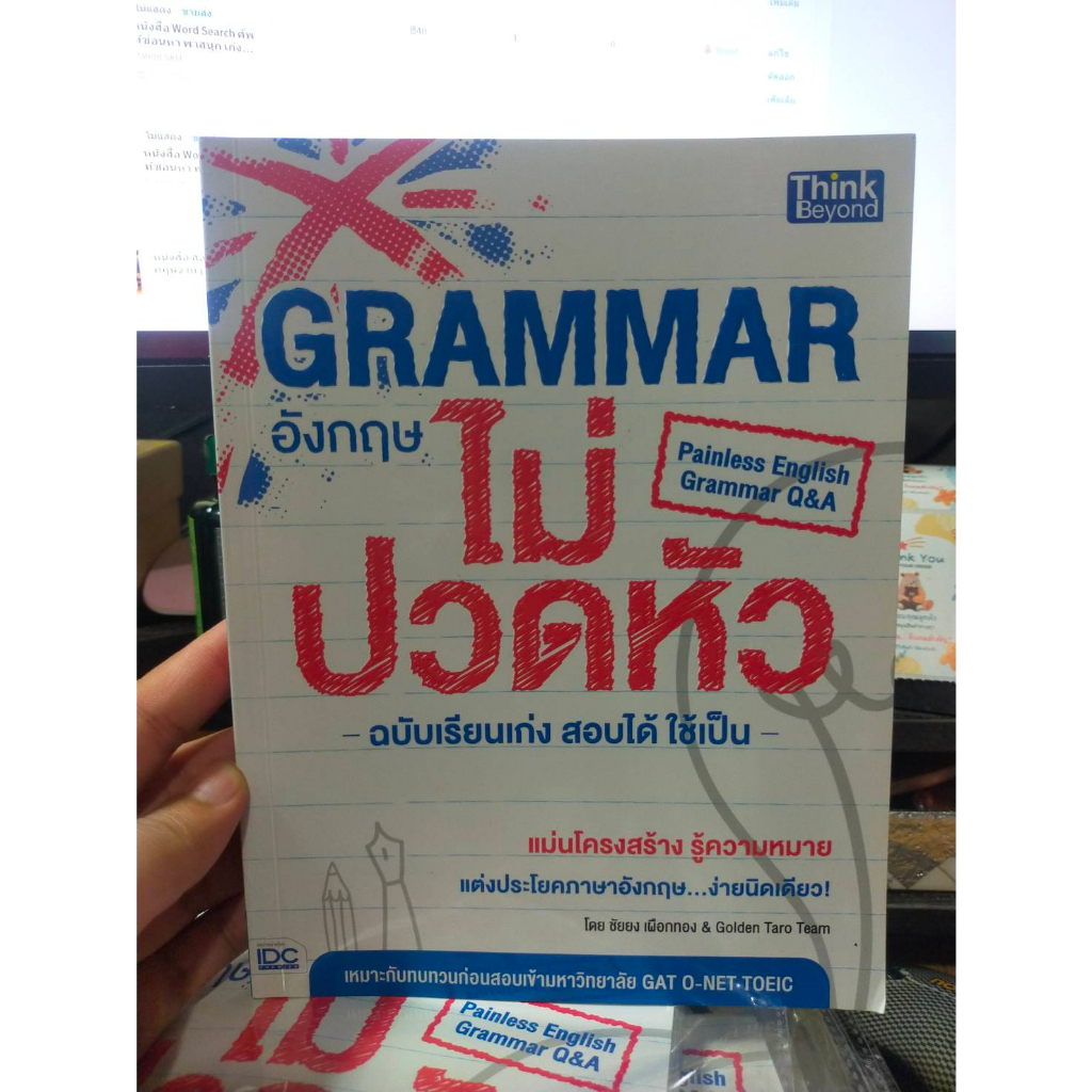 หนังสือ-สอนภาษาอังกฤษ-grammar-อังกฤษไม่ปวดหัว-สภาพสะสม-ไม่ผ่านการใช้งาน-ภายในไม่มีรอยขีดเขียน