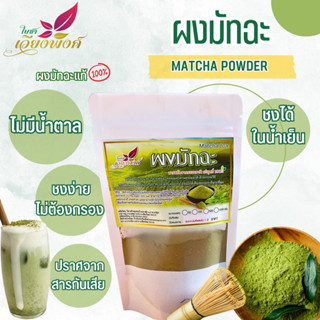 ผงมัทฉ ชาเขียวมัทฉะ Matcha green tea