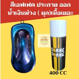 สีเอฟเฟค ประกายออกน้ำเงินม่วง (มุก)