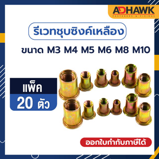 ADHAWK รีเวทนัทหัวเตเปอร์ชุบซิงค์เหลือง Rivet Nut ขนาด M3 M4 M5 M6 M8 M10  แพค 20 ตัว