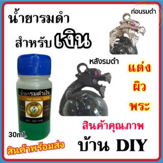 น้ำยารมดำพระเครื่อง น้ำยารมดำเงิน สินค้าคุณภาพ บ้าน DIY แต่งผิวพระ ที่เซียนร้องขอ น้ำยารมดำ น้ำยาแต่งเก่า น้ำยาแต่งพระ