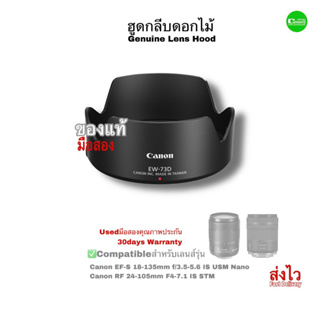 เลนส์ฮูด Canon EW-73D Lens Hood Genuine ของแท้ 100% 18-135mm NANO RF 24-105mm f4-7.1 คุณภาพชัวร์ Usedมือสองคุณภาพประกัน