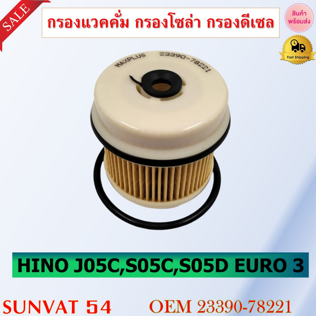 กรองโซล่า HINO J05C,S05C,S05D EURO 3 รหัส 23390-78221 , 23390-78220 ...