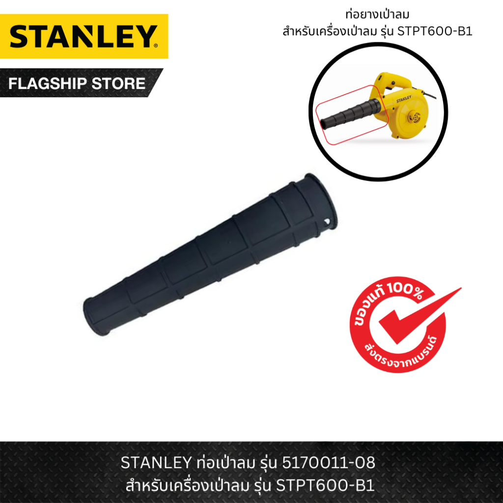 stanley-ท่อเป่าลม-รุ่น-5170011-08-สำหรับเครื่องเป่าลม-รุ่น-stpt600-b1