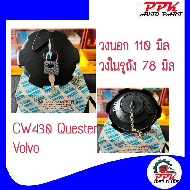 ฝาถังน้ำมันโซล่า-รุ่น-nissan-cw430-quester-volvo