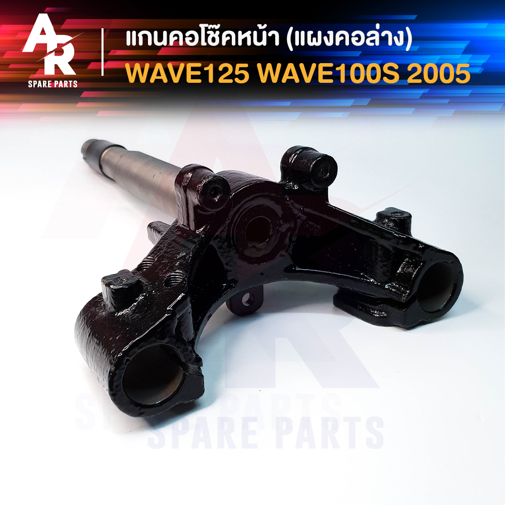 แกนคอโช๊คหน้า-honda-wave-125-wave-100s-ปี-2005-เวฟ-แผงคอล่าง-ฮอนด้า