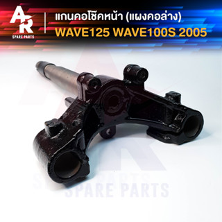 แกนคอโช๊คหน้า HONDA - WAVE 125 , WAVE 100S ปี 2005 เวฟ แผงคอล่าง ฮอนด้า