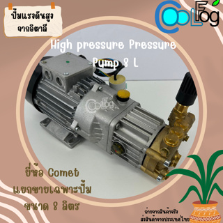 ปั๊มแรงดันสูงอิตาลี ความจุ8ลิตร ปั๊มน้ำแรงดันสูง ใช้ผลิตหมอก รุุ่น COMET High pressure Pressure Pump 8L