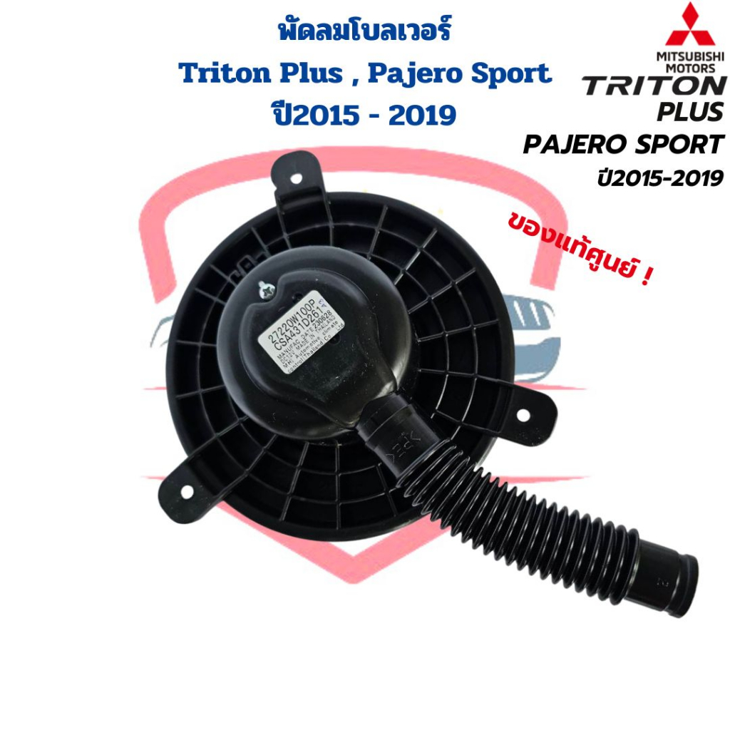 พัดลมโบลเวอร์-triton-plus-pajero-sport-ปี2015-2019-แท้ศูนย์-พัดลมโบ-triton-plus-2015-โบลเวอร์-ไททั้นพลัส