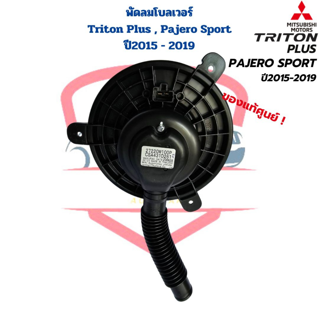 พัดลมโบลเวอร์-triton-plus-pajero-sport-ปี2015-2019-แท้ศูนย์-พัดลมโบ-triton-plus-2015-โบลเวอร์-ไททั้นพลัส