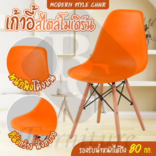 เก้าอี้ขาไม้ อเนกประสงค์ เก้าอี้พลาสติก Modern Chair รุ่น 1618 (orange)