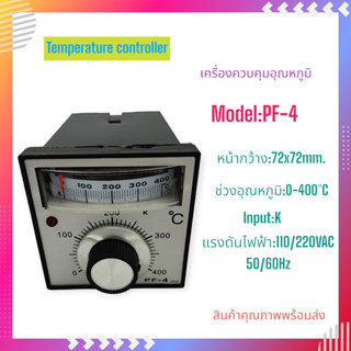 PF-4 ELECTRONIC TEMPERATURE CONTROLLER เครื่องควบคุมอุณหภูมิอิเล็กทรอนิกส์ 72x72MM. RANGE: K  0-400°C  110/220V พร้อมส่ง