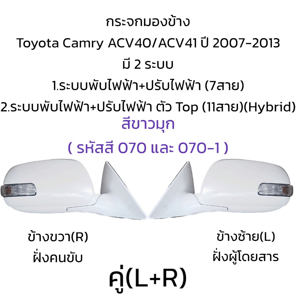 กระจกมองข้าง-toyota-camry-acv40-acv41-ปี-2008-2012-มี-2-รุ่น-7สาย-ตัวtop-11สาย-hybrid