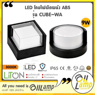 Liton LED Wall Lamp ABS รุ่น CUBE-WA ขนาด 9W แสงส้ม Warm white 3000K ทรงกลม และ ทรงเหลี่ยม โคมสีดำ